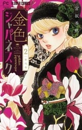 金色ジャパネスク~横濱華恋譚~【マイクロ】(2)
