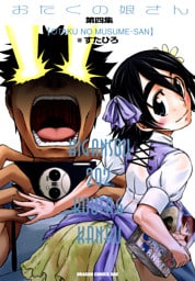 おたくの娘さん(4)