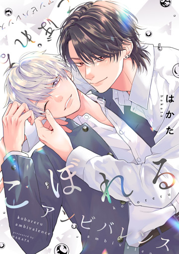 こぼれるアンビバレンス8