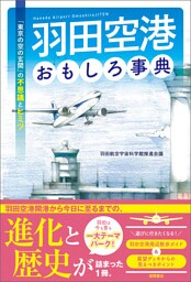 羽田空港おもしろ事典　「東京の空の玄関」の不思議とヒミツ