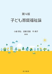 第4版　子ども家庭福祉論