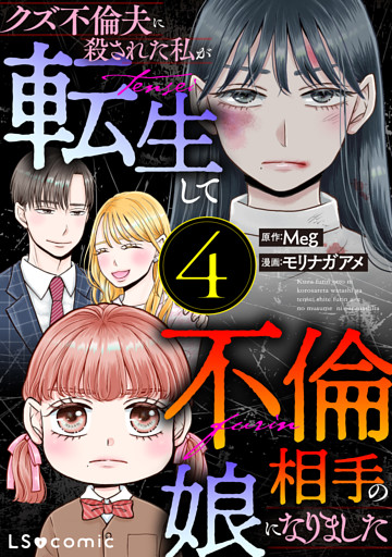 クズ不倫夫に殺された私が転生して不倫相手の娘になりました ４