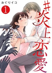 #炎上恋愛【単話版】 1