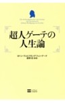 超人ゲーテの人生論