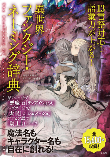 13言語対応！ 語彙力が上がる！ 異世界ファンタジー・ネーミング辞典