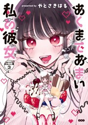 あくまであまい私の彼女　分冊版（３）