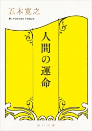 人間の運命