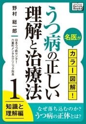 名医がカラー図解！ うつ病の正しい理解と治療法 (1) 知識と理解編