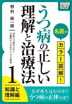 名医がカラー図解！ うつ病の正しい理解と治療法