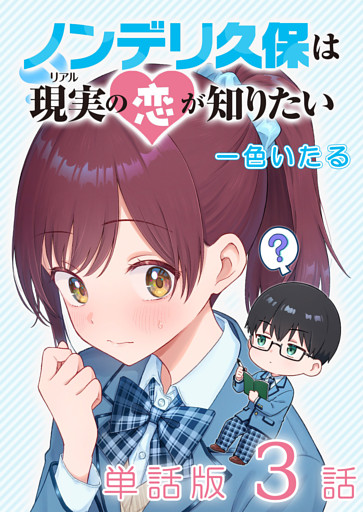 ノンデリ久保は現実の恋が知りたい【単話版】（３）