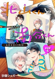 北山くんと南谷くん　―お付き合い1年目―　単話版5