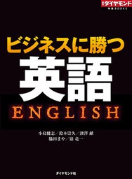 ビジネスに勝つ英語
