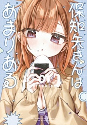 保知矢さんはあまりある（１）