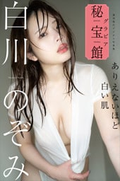 白川のぞみ ありえないほど白い肌 週刊現代デジタル写真集「グラビア秘宝館」シリーズ