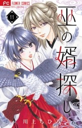 巫の婿探し【マイクロ】（１１）