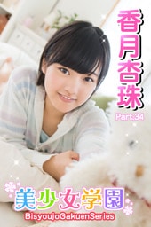 美少女学園　香月杏珠　Part.34