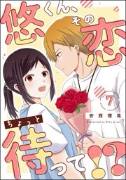 悠くん、その恋ちょっと待って！？（分冊版）　【第7話】