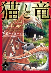 猫と竜【分冊版】56