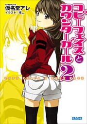 コピーフェイスとカウンターガール2