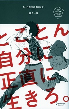 もっと自由に働きたい とことん自分に正直に生きろ。