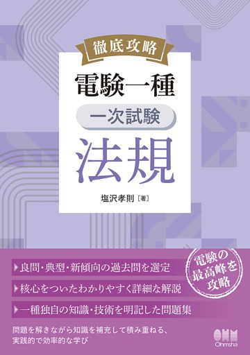 徹底攻略　電験一種　一次試験　法規