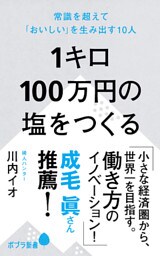 １キロ１００万円の塩をつくる　常識を超えて「おいしい」を生み出す１０人