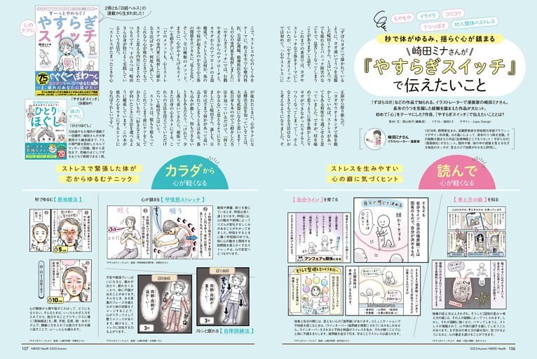 特集　秒で体がゆるみ、揺らぐ心が鎮まる 崎田ミナ『やすらぎスイッチ』で伝えたいこと