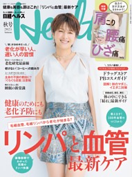 日経ヘルス 創刊号 1998年4月 日経ヘルス2025秋号 | dマガジンなら人気雑誌が読み放題！