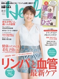 日経ヘルス2025秋号