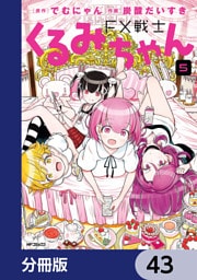 FX戦士くるみちゃん【分冊版】　43