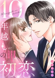 10年越しの初恋～元カレに甘やかされて愛されて７