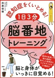 認知症をくいとめる！ 1日3分「脳番地」トレーニング