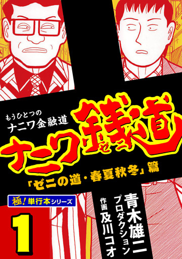 ナニワ銭道—もうひとつのナニワ金融道【極！単行本シリーズ】