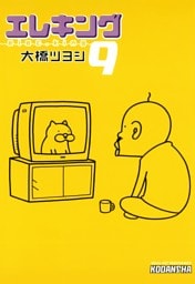 エレキング（９）