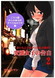 変態女子の告白２　～誰にも言えなかった私の秘密～　ご主人様からの命令がすべてなのです編