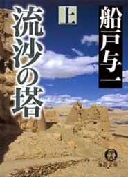 流沙の塔（上）