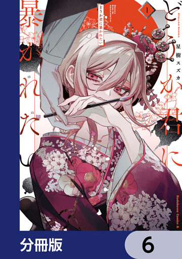 どうか君に暴かれたい【分冊版】　6