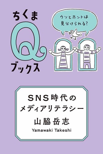 ＳＮＳ時代のメディアリテラシー　――ウソとホントは見分けられる？