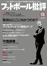 フットボール批評issue13