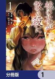 桃の花が散る殺に【分冊版】　1
