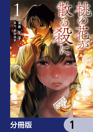 桃の花が散る殺に【分冊版】