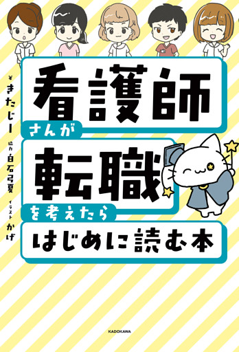 看護師さんが転職を考えたらはじめに読む本