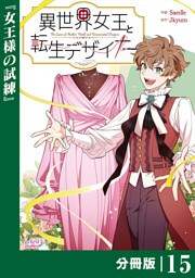 異世界女王と転生デザイナー【分冊版】 (ラワーレコミックス）15