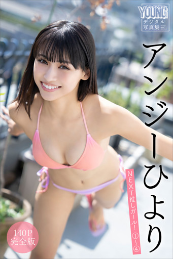 アンジーひより　【１４０Ｐ完全版】ＮＥＸＴ推しガール！１～４　ヤンマガデジタル写真集