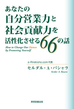あなたの自分営業力と社会貢献力を活性化させる66の話