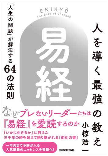 人を導く最強の教え『易経』