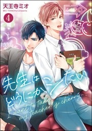 先生はどうにかシたい（分冊版）　【第4話】