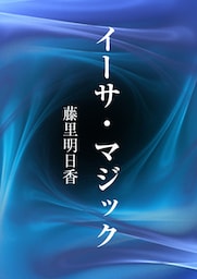 イーサ・マジック