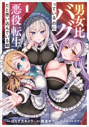 男女比バグっているのに悪役転生だと思い込んでいる奴（コミック）１