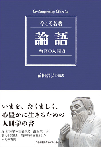 論語　至高の人間力